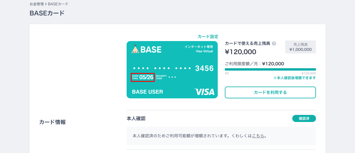 525_BASEカードに有効期限はありますか.png