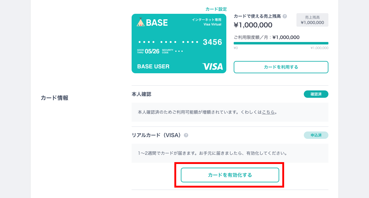 526_BASEカードの有効化とはなんですか.png