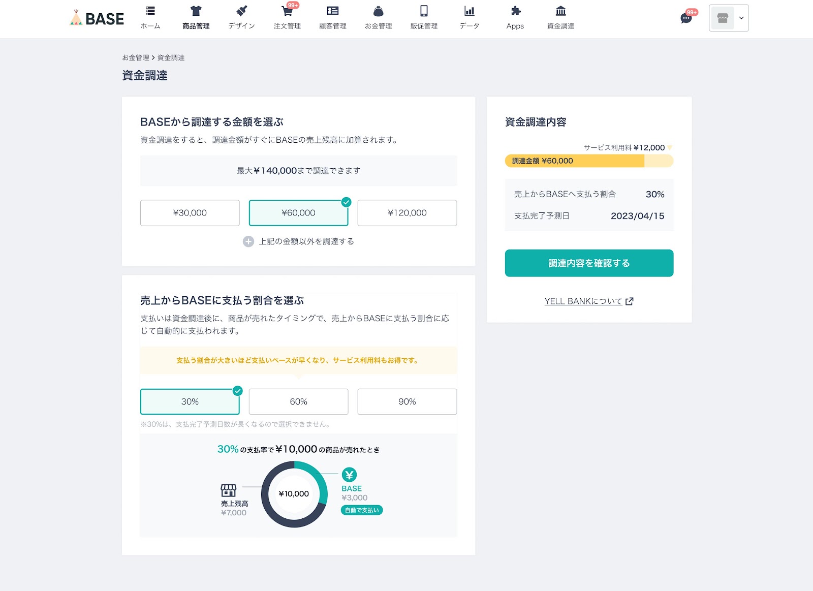 2.ご希望の調達金額、BASEに支払う割合を選択します