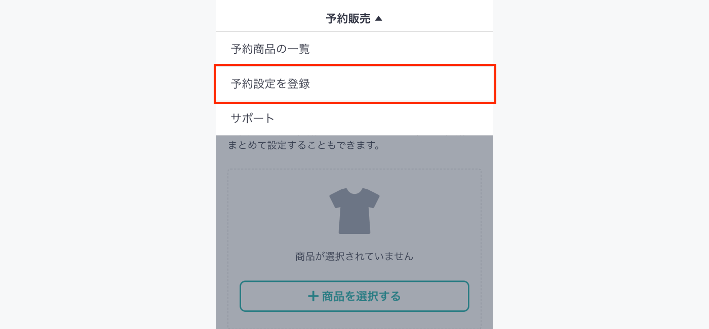 予約販売 App】商品を先行で販売して発送するまでの流れを教えて