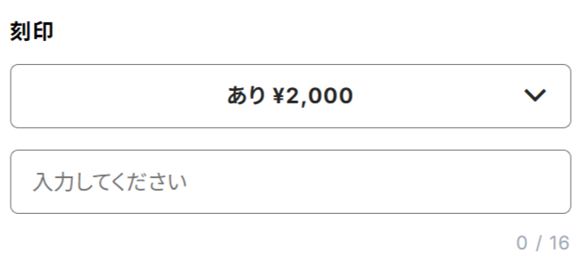 刻印あり入力してください.png
