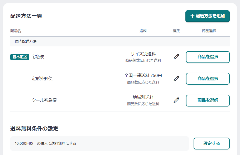 配送方法一覧.png