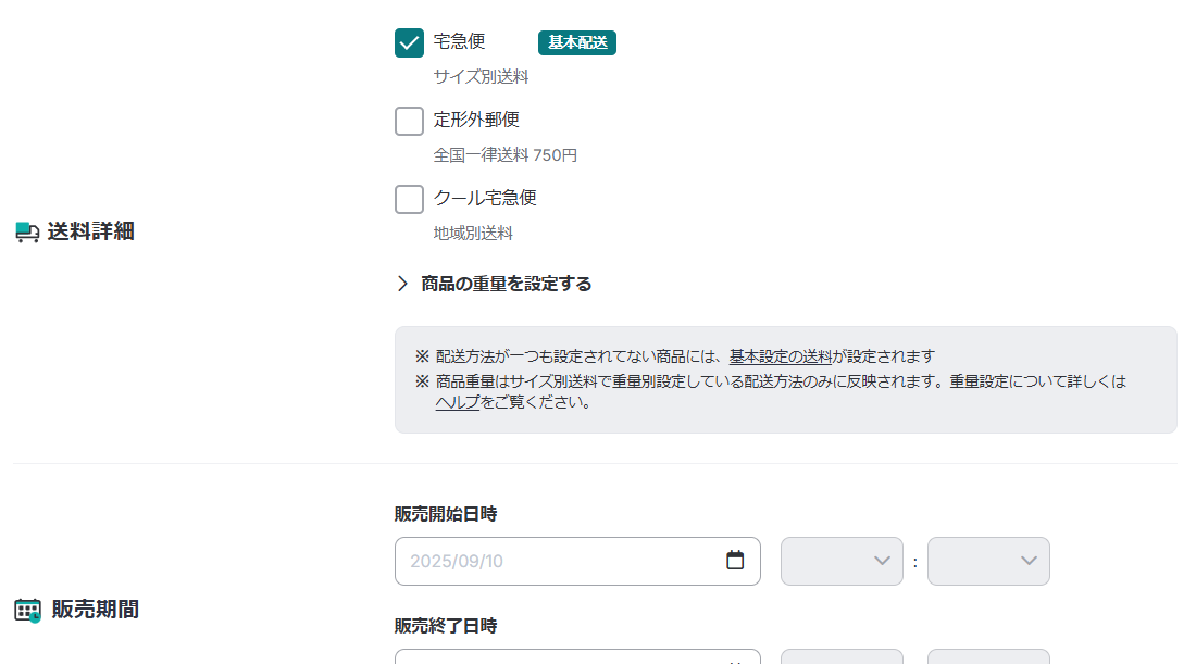 商品管理の送料詳細.png