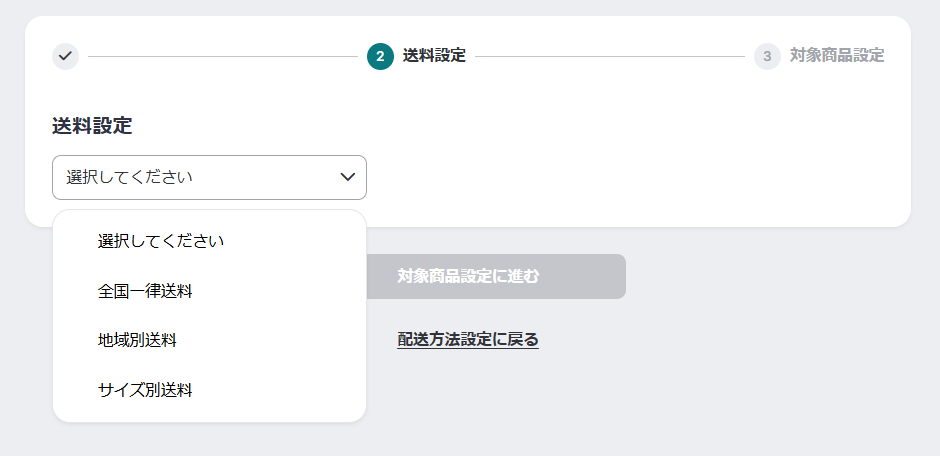 送料設定選択.png
