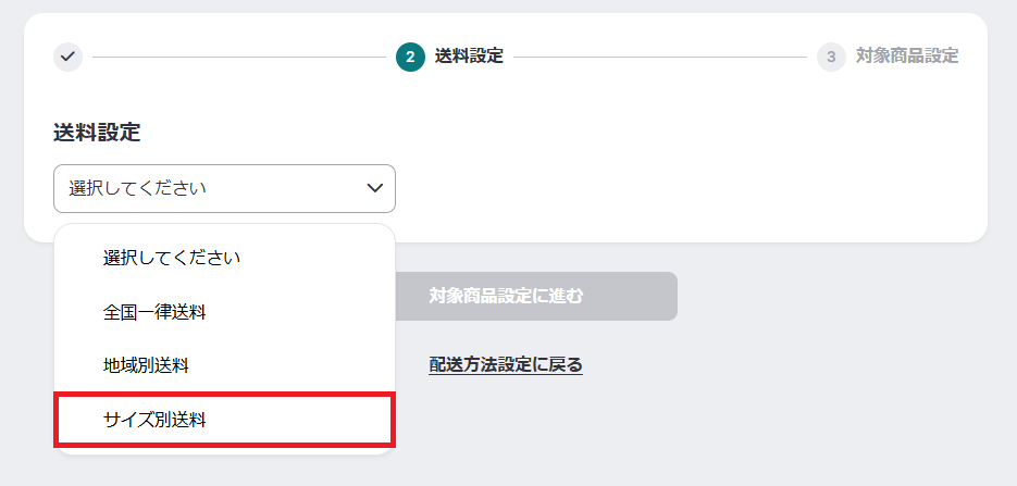 送料設定選択.png