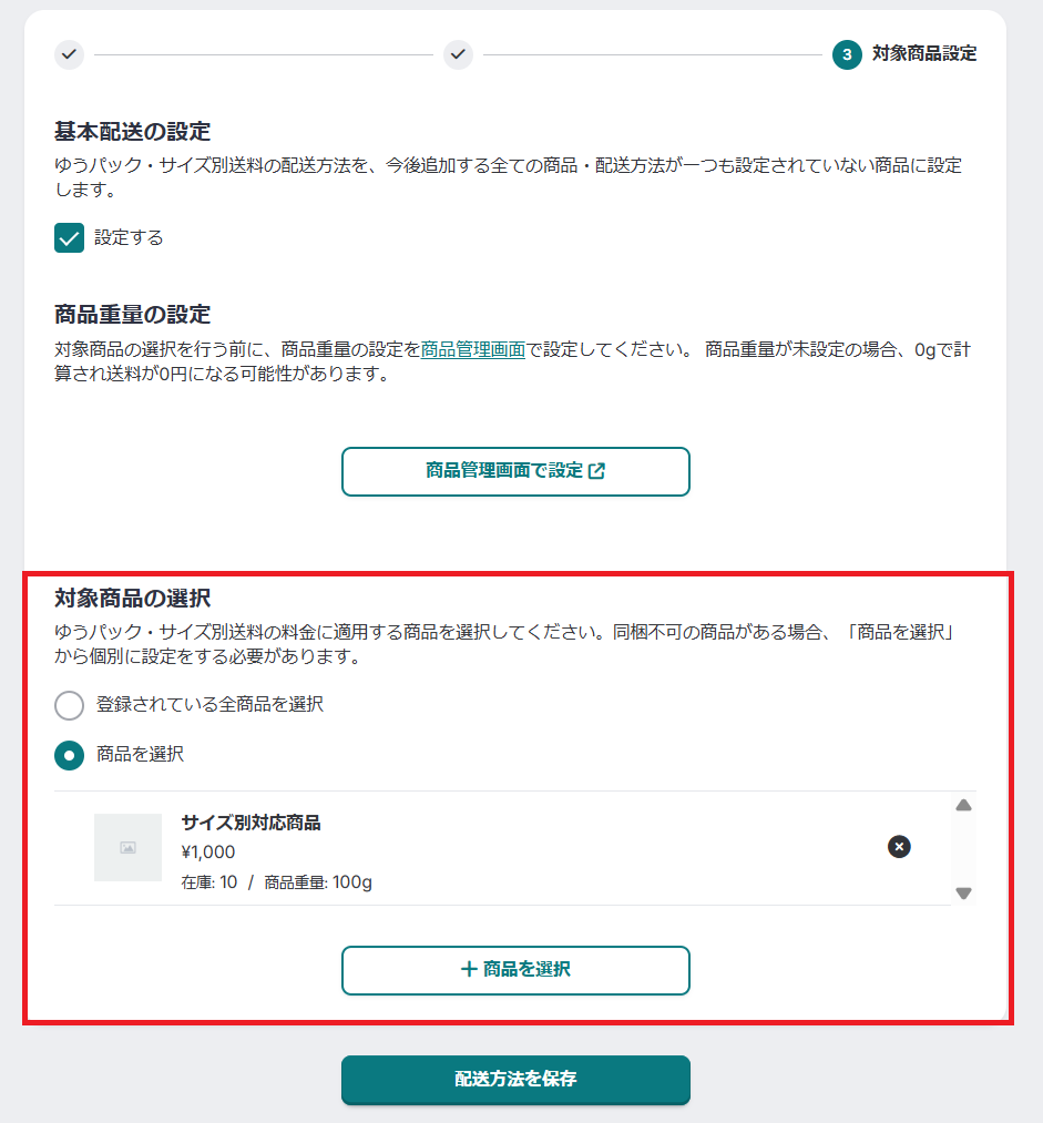 重量6基本配送_対象商品選択.png