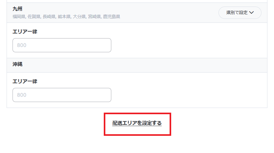 配送エリアを設定する3.png