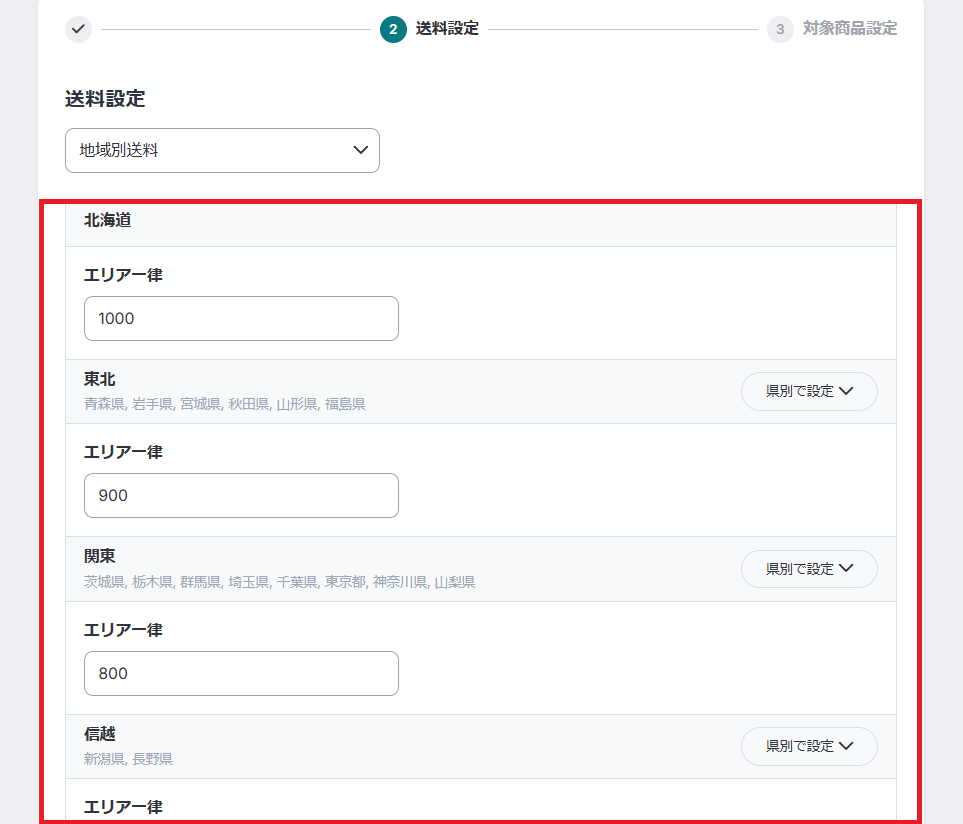 地域別送料入力5.png
