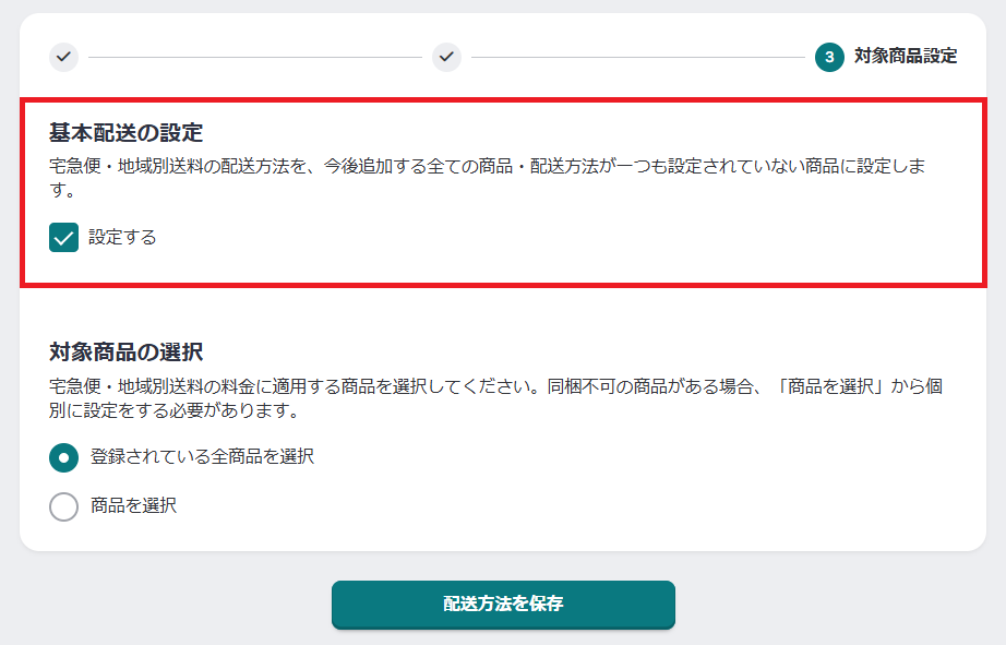 基本配送の設定6.png
