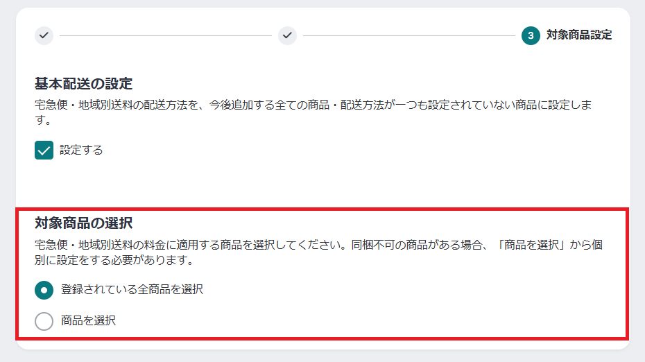 対象商品の選択.png