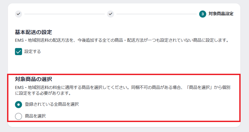 対象商品の選択6.png