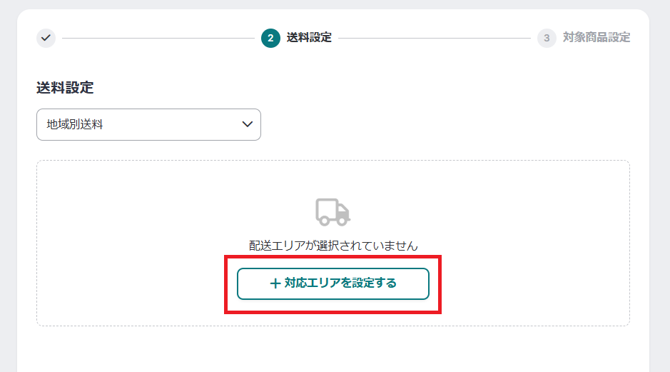 対象エリアを設定する3.png
