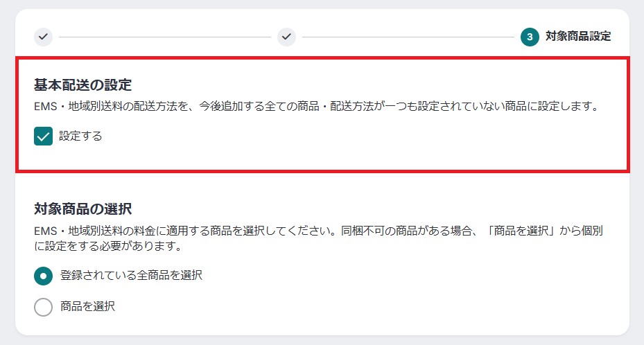 基本配送の設定5.png